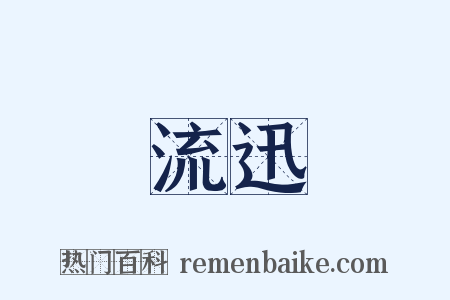 流迅是什么意思的图片